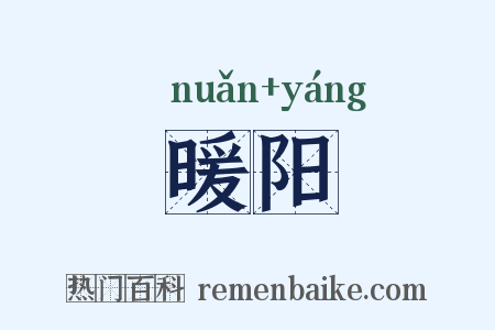 暖阳是什么意思的图片